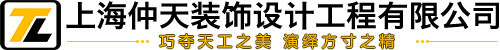 上海仲天装饰设计工程有限公司